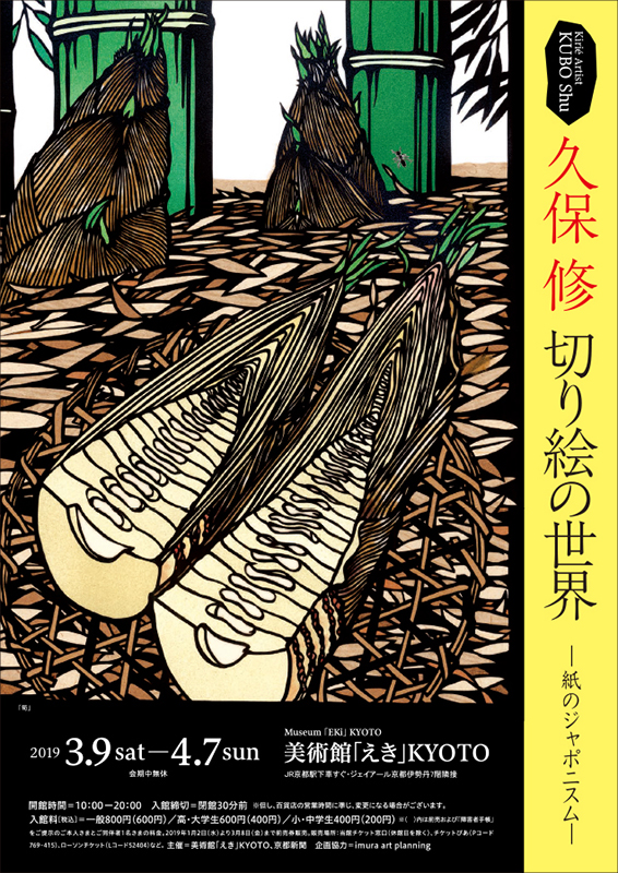 久保 修 切り絵の世界 -紙のジャポニスム- 久保 修 切り絵の世界 -紙のジャポニスム-