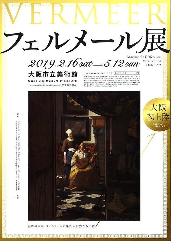 特別展「フェルメール展」 特別展「フェルメール展」
