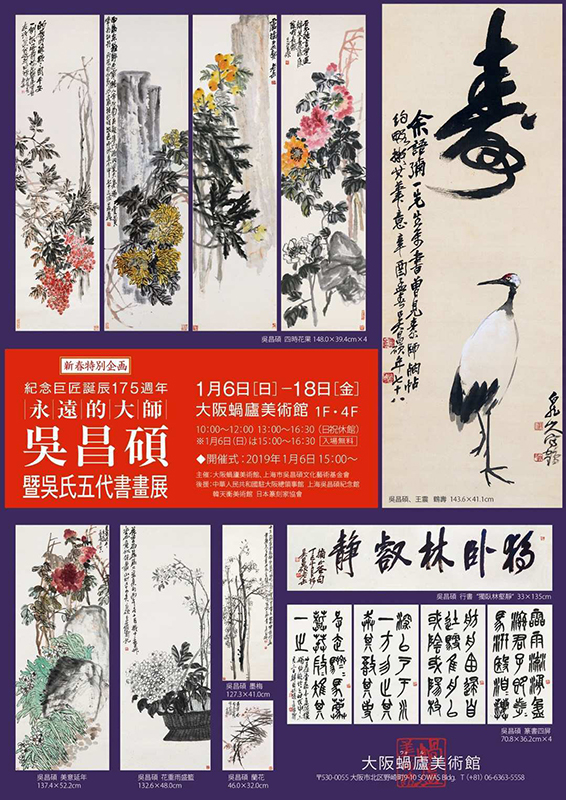 新春特別企画 記念巨匠誕辰175週年 永遠的大師 呉昌碩 新春特別企画 記念巨匠誕辰175週年 永遠的大師 呉昌碩