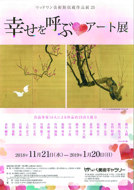 ウッドワン美術館収蔵作品展25 幸せを呼ぶ♡アート展 ウッドワン美術館収蔵作品展25 幸せを呼ぶ♡アート展