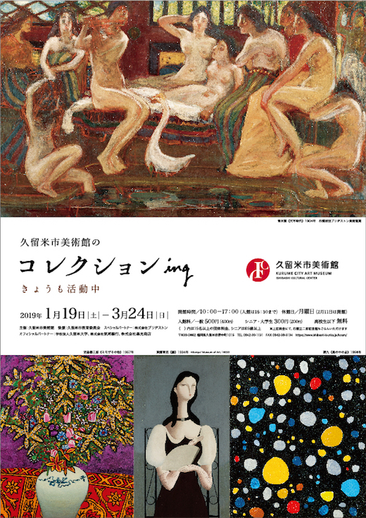 久留米市美術館のコレクションing きょうも活動中