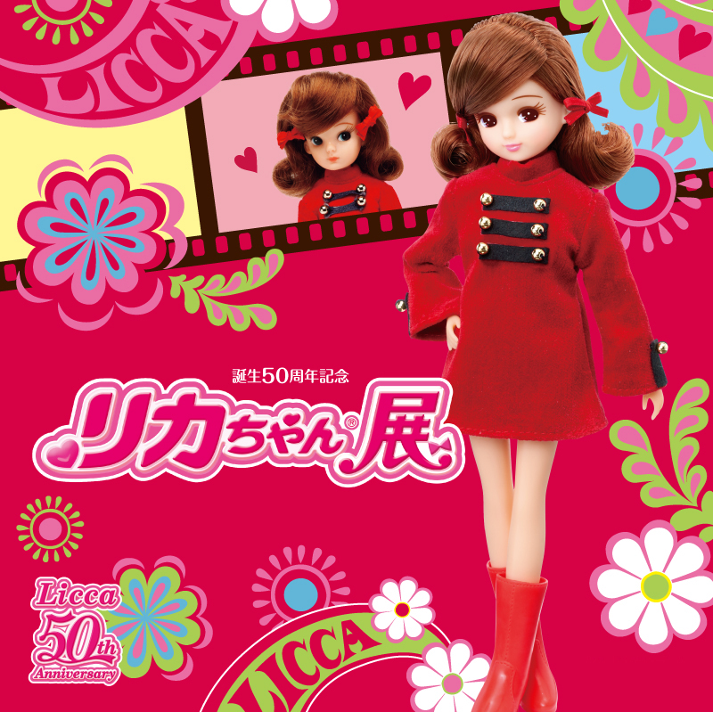 誕生50周年記念 リカちゃん展 誕生50周年記念 リカちゃん展