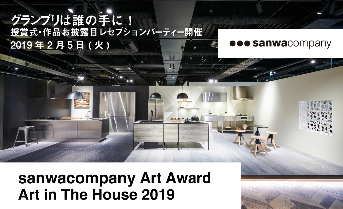 アート作品展示プランコンペティション サンワカンパニー 「sanwacompany Art Award / Art in The House 2019」 2月5日、授賞式・作品お披露目レセプションパーティー開催 アート作品展示プランコンペティション サンワカンパニー 「sanwacompany Art Award / Art in The House 2019」 2月5日、授賞式・作品お披露目レセプションパーティー開催