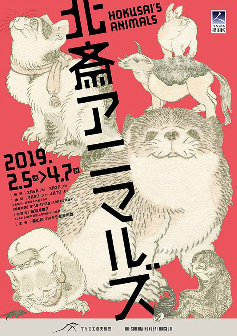 「北斎アニマルズ」すみだ北斎美術館 「北斎アニマルズ」すみだ北斎美術館