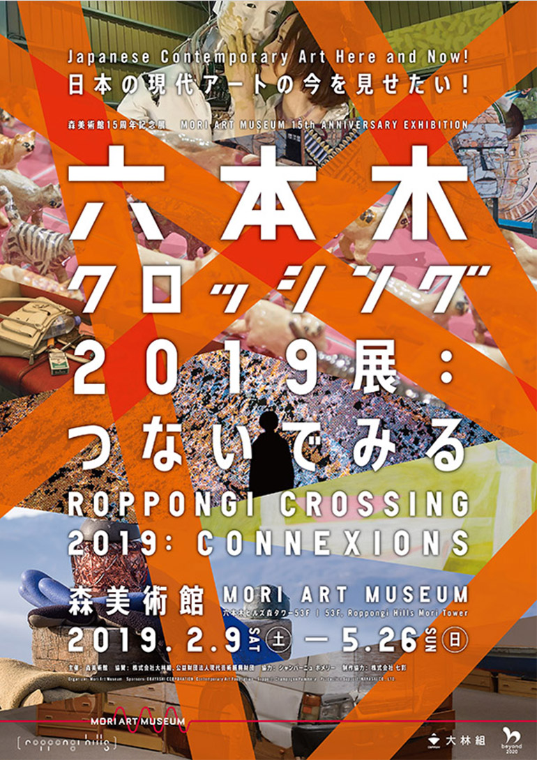 「森美術館15周年記念展 六本木クロッシング2019展:つないでみる」森美術館