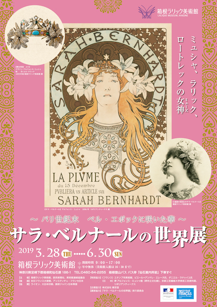 サラ・ベルナールの世界展 | 箱根ラリック美術館 | 神奈川県 > 足柄下