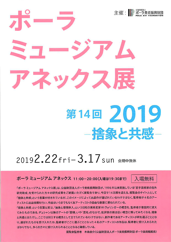 ポーラミュージアムアネックス展 第14回 2019 ― 捨象と共感 ― ポーラミュージアムアネックス展 第14回 2019 ― 捨象と共感 ―
