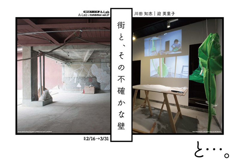 A-Lab Exhibition Vol.17「街と、その不確かな壁」と…。 A-Lab Exhibition Vol.17「街と、その不確かな壁」と…。