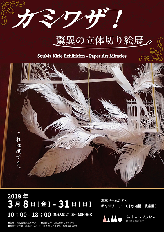 カミワザ! ― 驚異の立体切り絵展 ―