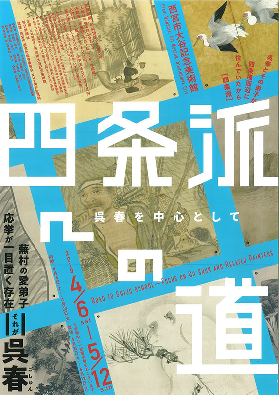 四条派への道 呉春を中心として 四条派への道 呉春を中心として