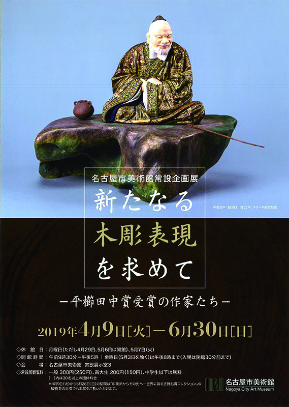 新たなる木彫表現を求めて 新たなる木彫表現を求めて