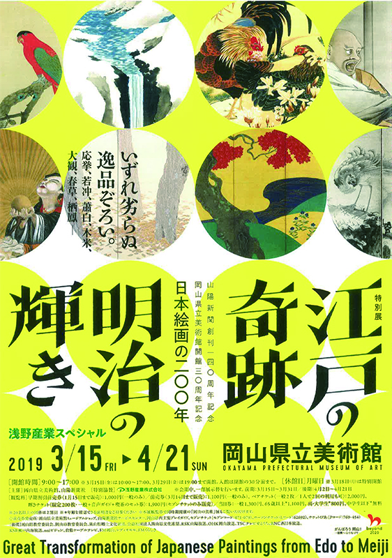 江戸の奇跡・明治の輝き 日本絵画の200年 江戸の奇跡・明治の輝き 日本絵画の200年