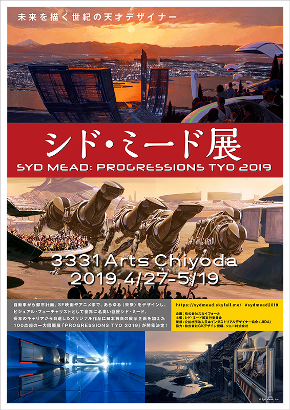 シド・ミード展 PROGRESSIONS TYO 2019 | アーツ千代田 3331 | 東京都 ...