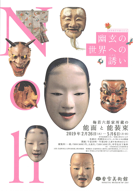 梅若六郎家所蔵の能面と能装束 梅若六郎家所蔵の能面と能装束