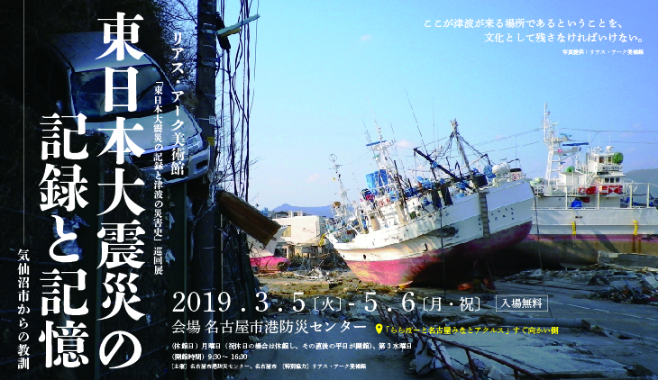 リアス・アーク美術館巡回展「東日本大震災の記録と記憶」 リアス・アーク美術館巡回展「東日本大震災の記録と記憶」
