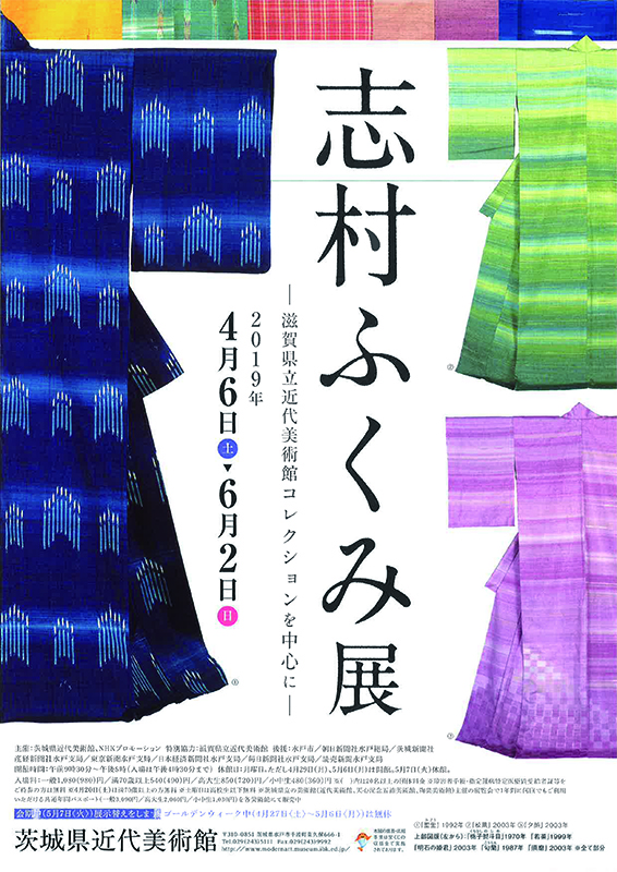 志村ふくみ展 志村ふくみ展