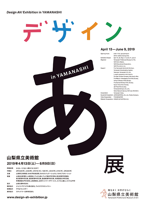 デザインあ展 in YAMANASHI デザインあ展 in YAMANASHI
