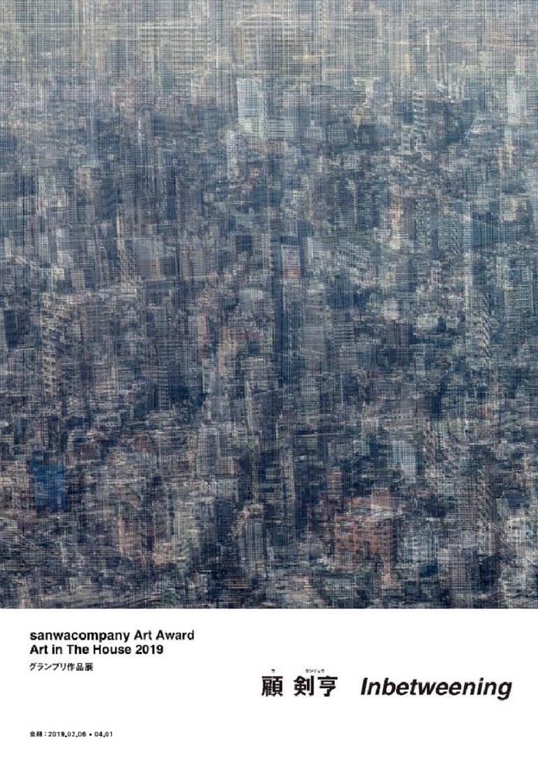 顧 剣亨「Inbetweening」:sanwacompany Art Award / Art in The House 2019 グランプリ作品展