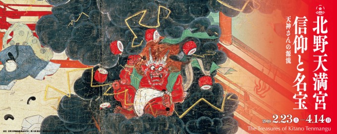 北野天満宮 信仰と名宝 ― 天神さんの源流 ―