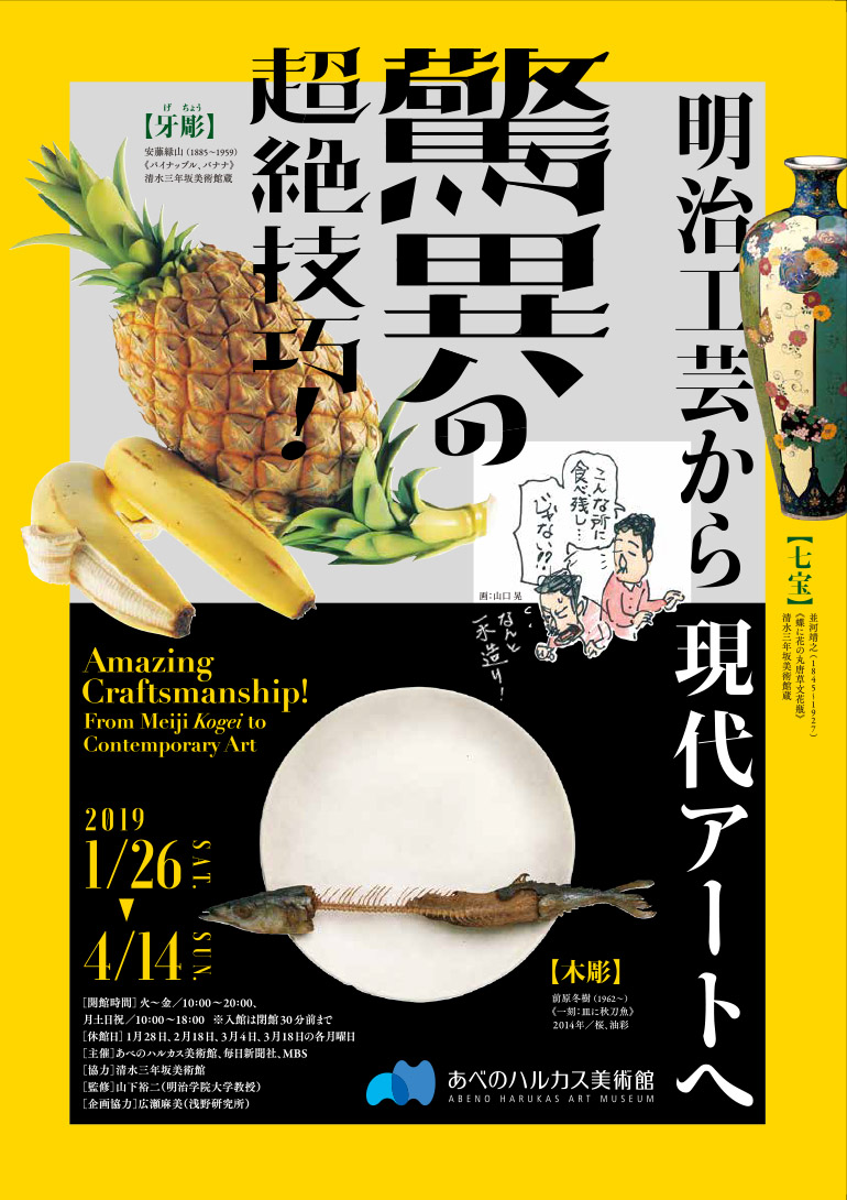 驚異の超絶技巧!明治工芸から現代アートへ