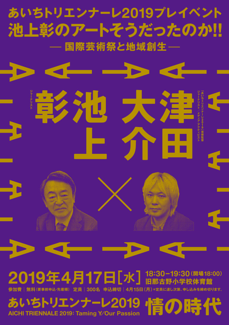 「あいちトリエンナーレ2019」プレイベント『池上彰のアートそうだったのか!! ~国際芸術祭と地域創生~』
