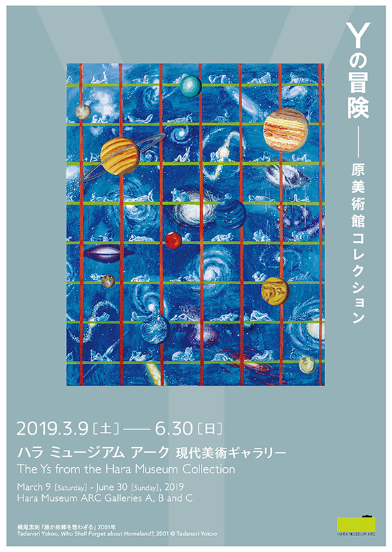 Yの冒険 ― 原美術館コレクション