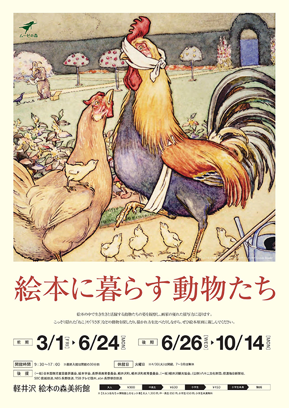 「絵本に暮らす動物たち」(前期) 「絵本に暮らす動物たち」(前期)