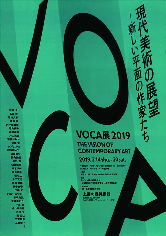 VOCA展 2019 VOCA展 2019