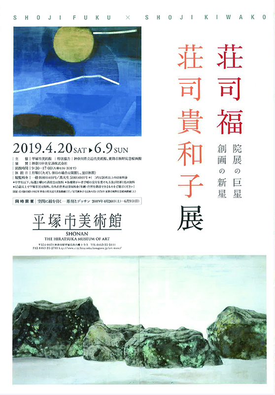 荘司福・荘司貴和子展 院展の巨星 創画の新星