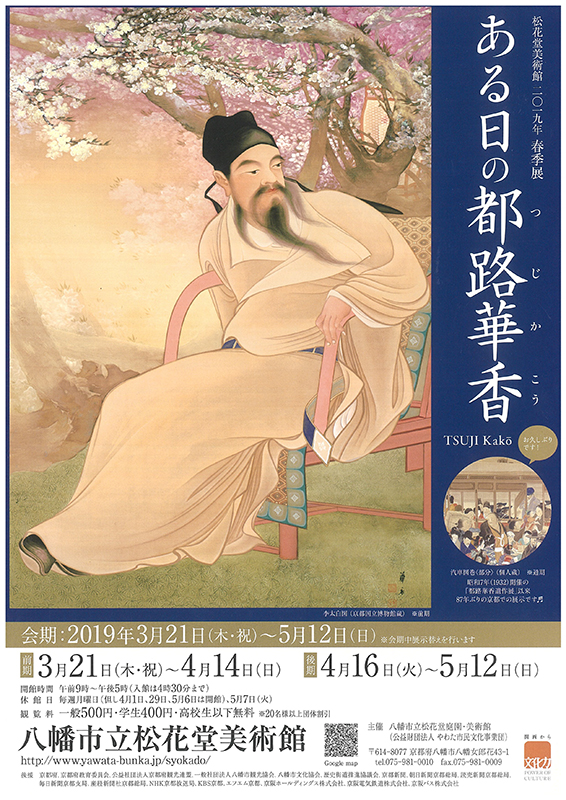 2019年春季展 ある日の都路華香 2019年春季展 ある日の都路華香