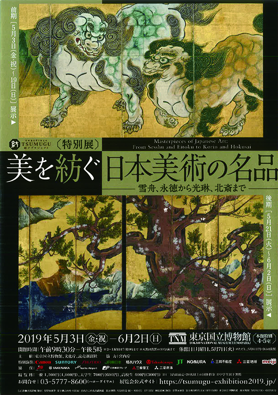 特別展「美を紡ぐ 日本美術の名品 ― 雪舟、永徳から光琳、北斎まで ―」 特別展「美を紡ぐ 日本美術の名品 ― 雪舟、永徳から光琳、北斎まで ―」