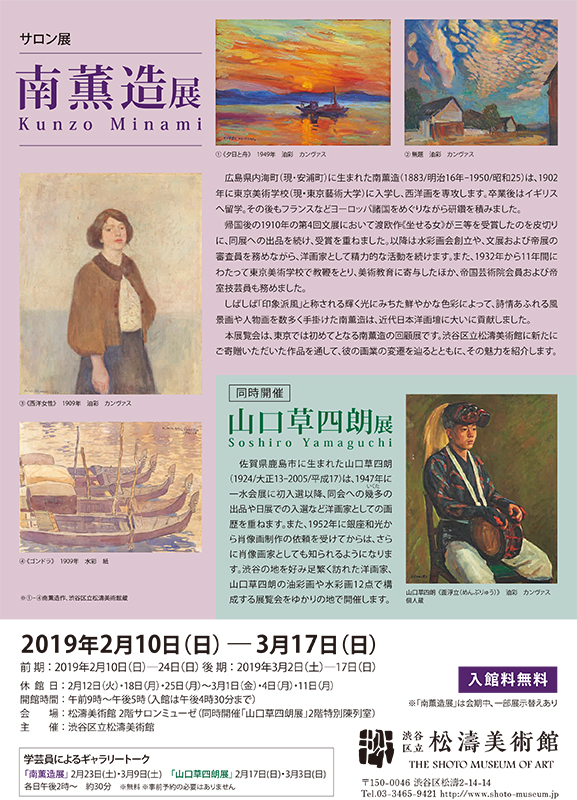 サロン展「南 薫造展」「山口草四朗展」 サロン展「南 薫造展」「山口草四朗展」