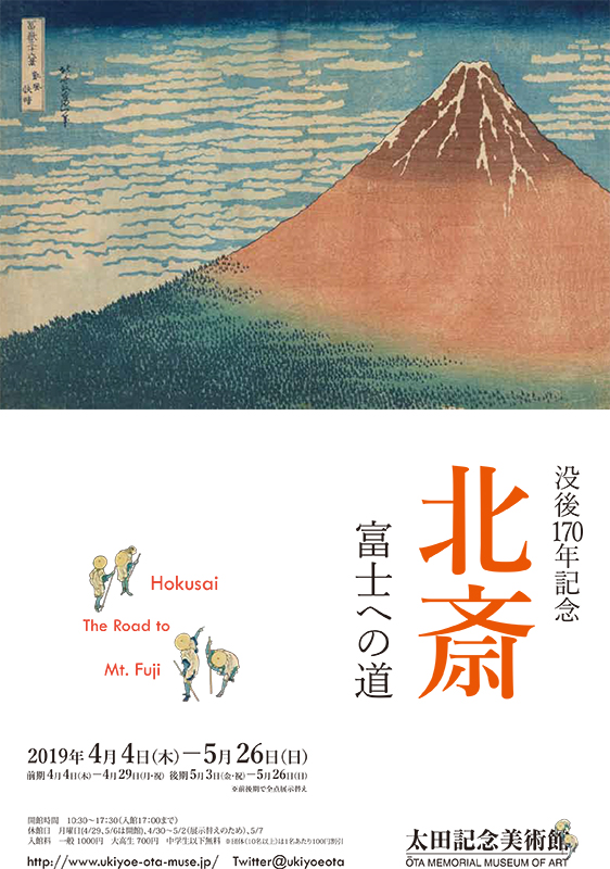 没後170年記念 北斎 ― 富士への道 没後170年記念 北斎 ― 富士への道