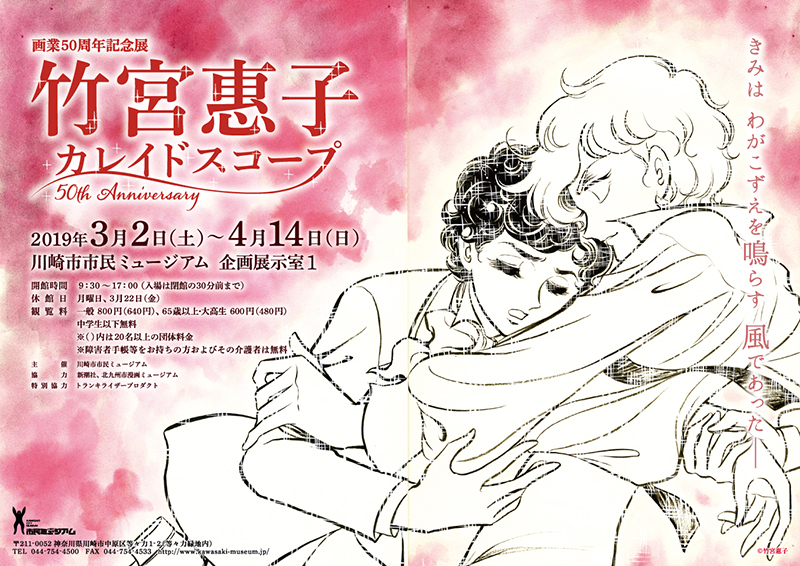 竹宮惠子 カレイドスコープ 50th Anniversary 竹宮惠子 カレイドスコープ 50th Anniversary