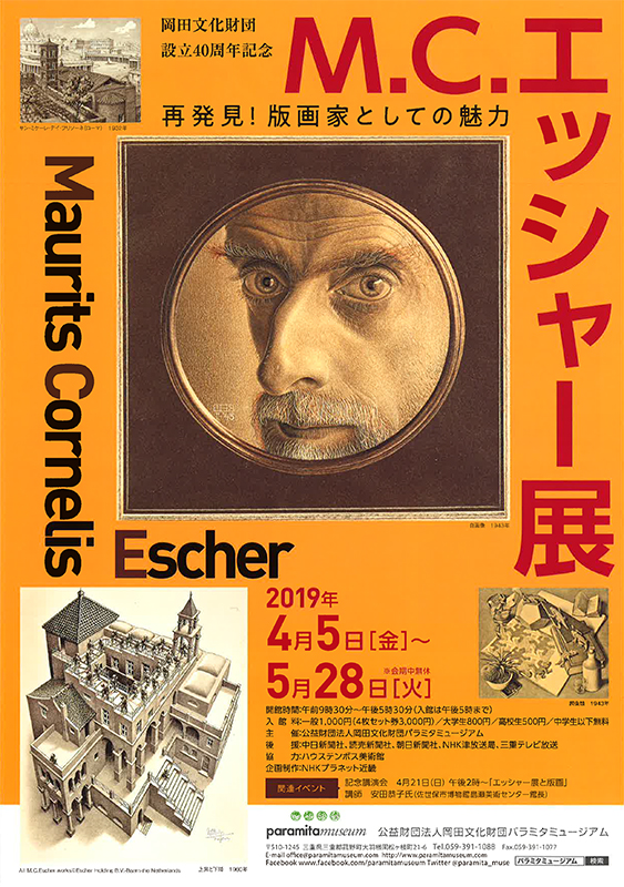 M.C.エッシャー展 ― 再発見! 版画家としての魅力 ― M.C.エッシャー展 ― 再発見! 版画家としての魅力 ―