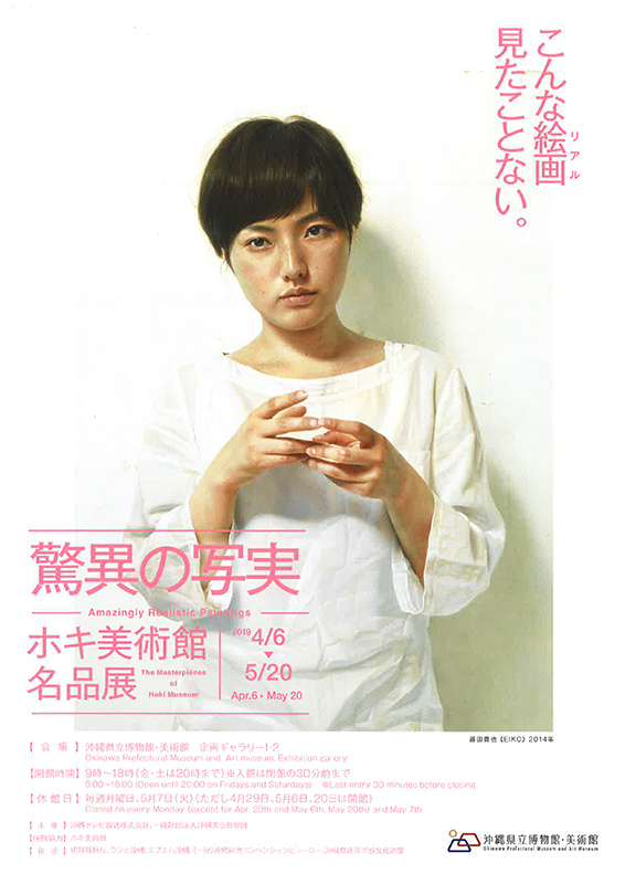 驚異の写実 ― ホキ美術館名品展 驚異の写実 ― ホキ美術館名品展