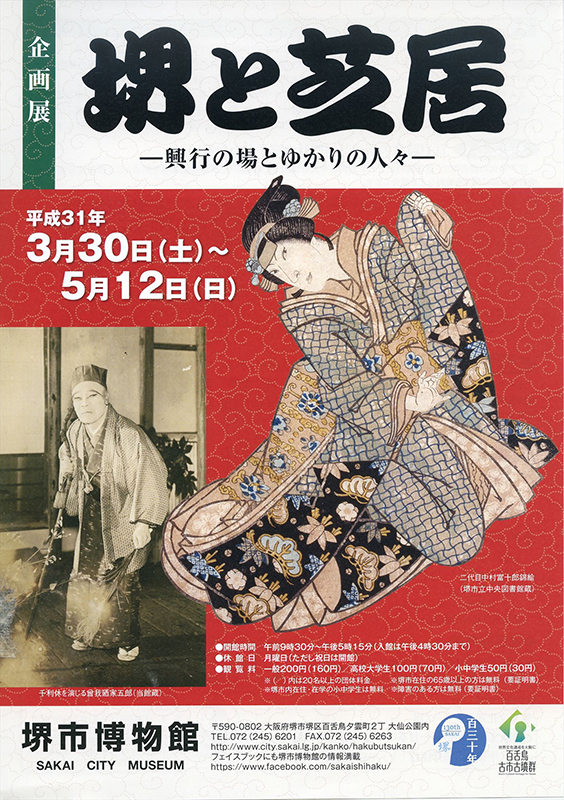 企画展「堺と芝居」 企画展「堺と芝居」