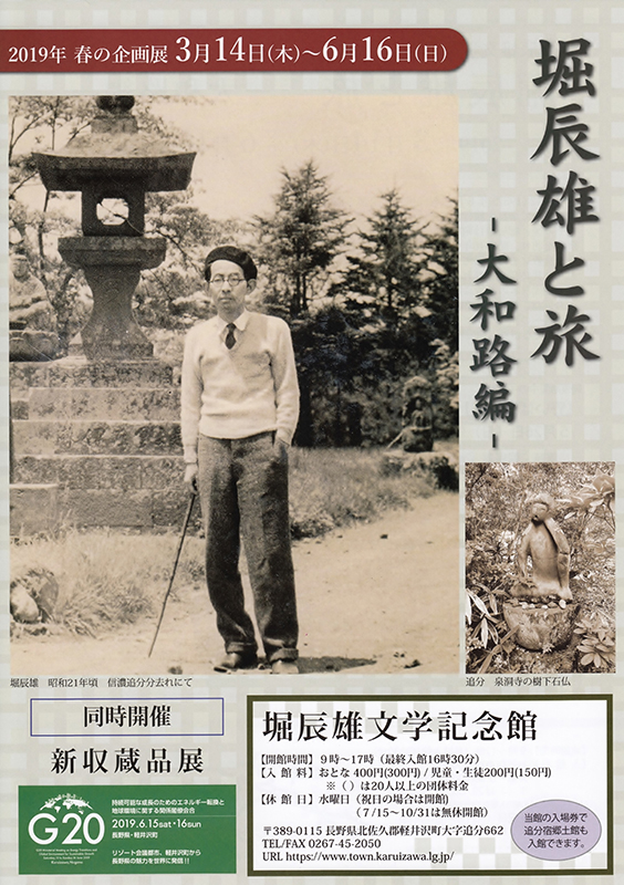 堀辰雄と旅 堀辰雄と旅