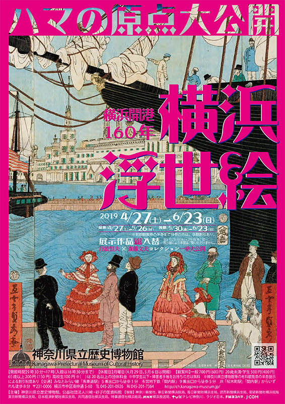 横浜開港160年 横浜浮世絵
