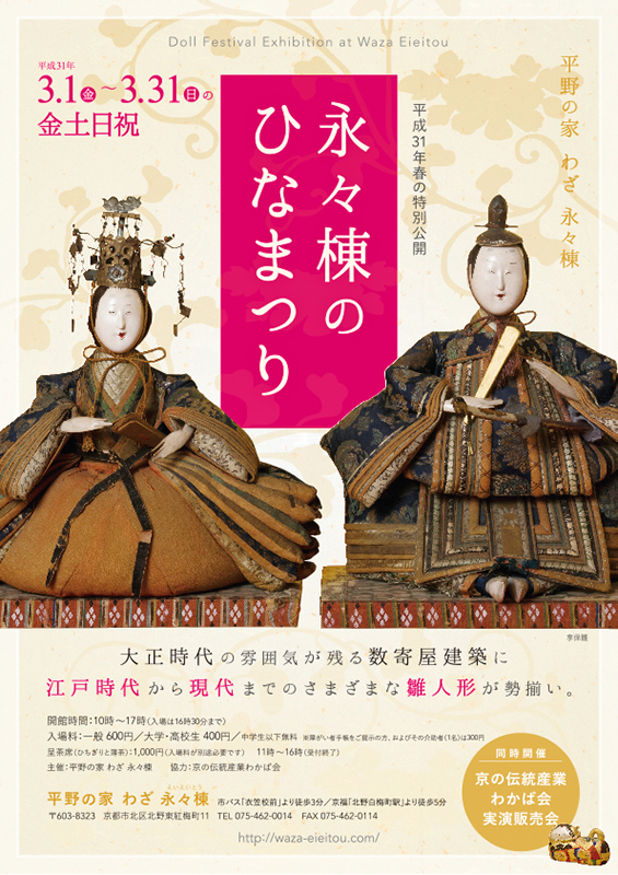 平成31年春の特別公開 永々棟のひなまつり 平野の家 わざ 永々棟 京都府 京都市北区 北野東紅梅町 Artlogue