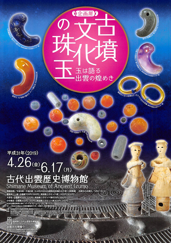企画展 古墳文化の珠玉