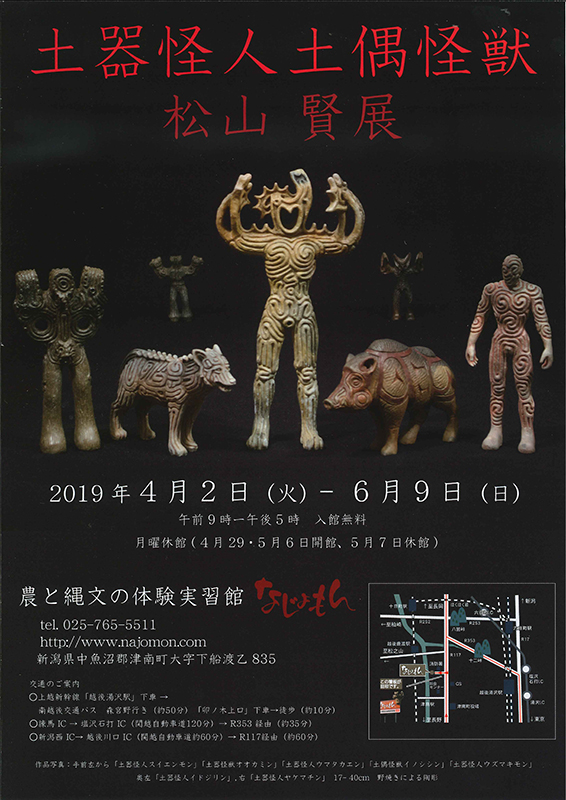 春季企画展「土器怪人土偶怪獣 松山賢展」 | 津南町農と縄文の体験実習