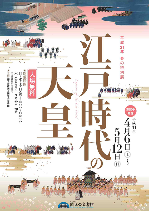 平成31年春の特別展 江戸時代の天皇