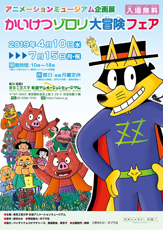 かいけつゾロリ大冒険フェア 杉並アニメーションミュージアム 東京都 杉並区 上荻 Artlogue かいけつゾロリ大冒険フェア 杉並アニメーションミュージアム 東京都 杉並区 上荻 Artlogue