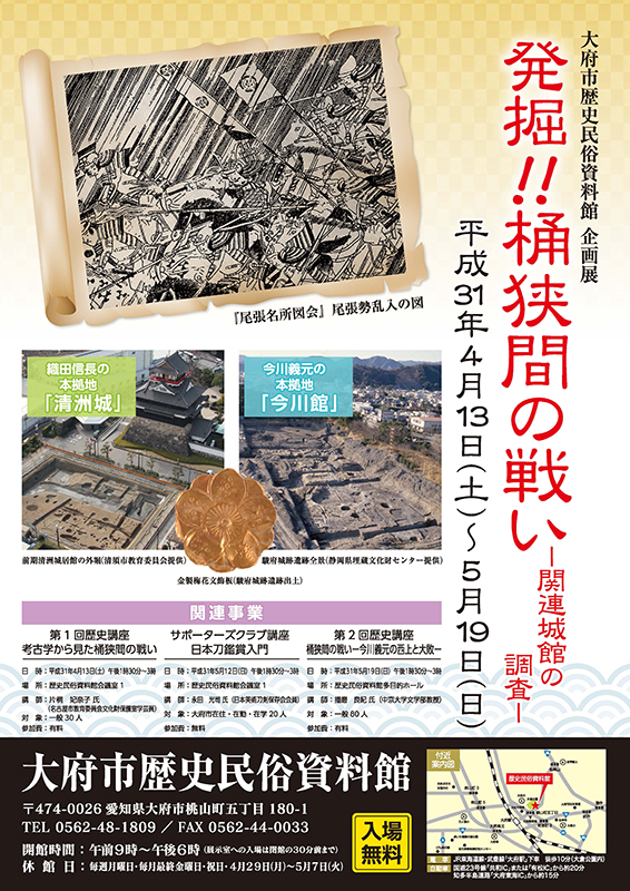 企画展 【発掘 桶狭間の戦い】 企画展 【発掘 桶狭間の戦い】