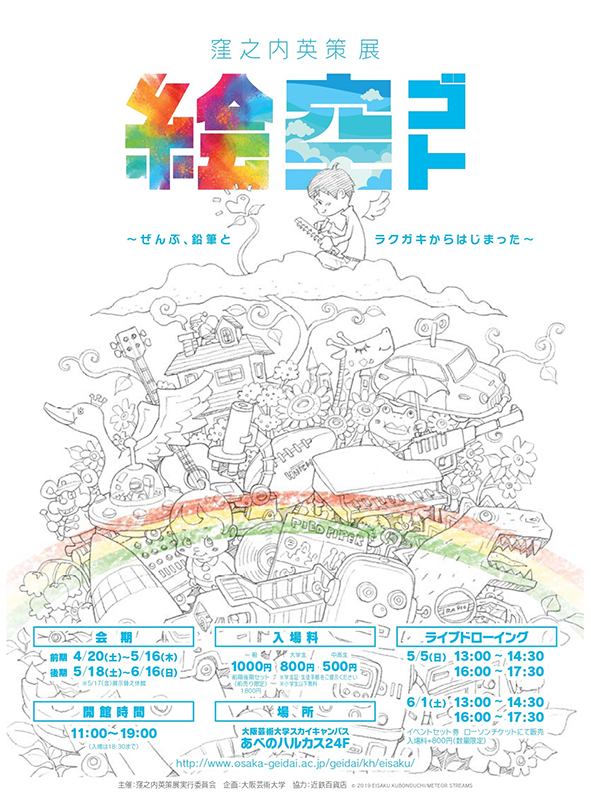 窪之内英策展「絵空ゴト」 窪之内英策展「絵空ゴト」