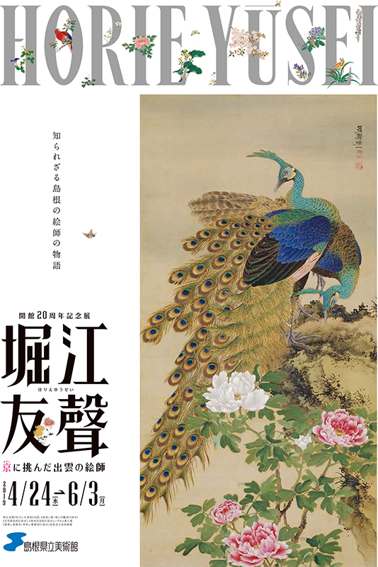 開館20周年記念展 堀江友聲 ― 京に挑んだ出雲の絵師 開館20周年記念展 堀江友聲 ― 京に挑んだ出雲の絵師