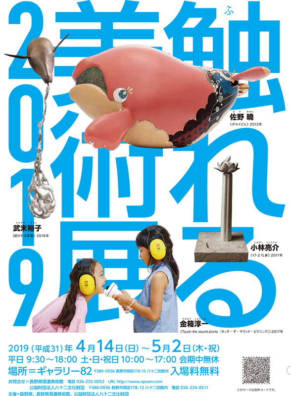 触れる美術展2019 触れる美術展2019