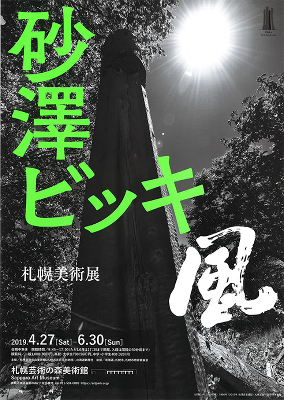 札幌美術展 砂澤ビッキ 風 札幌芸術の森美術館 北海道 札幌市南区 芸術の森 Artlogue