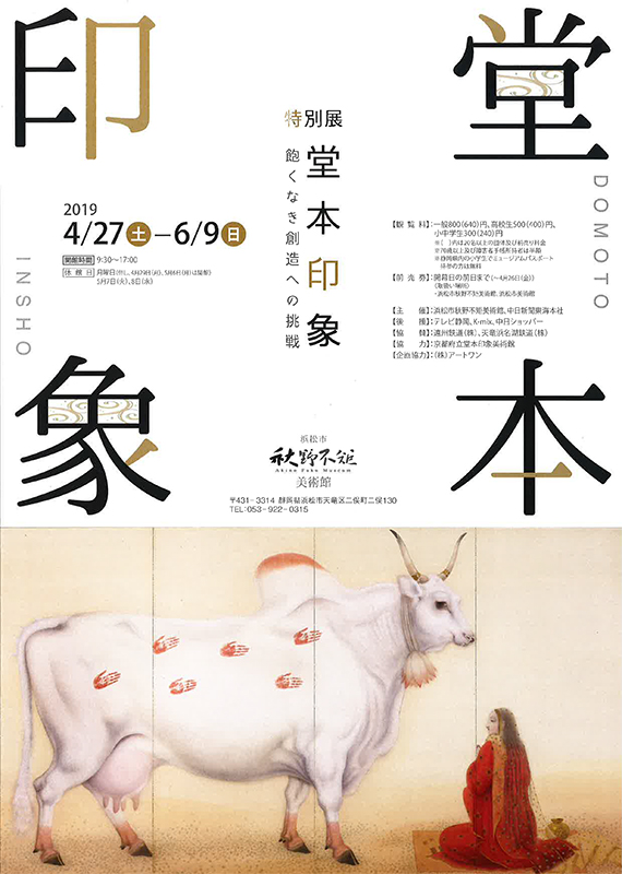 特別展 堂本印象 特別展 堂本印象